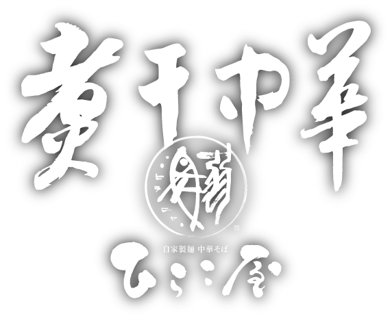 お持ち帰りラーメン｜ひらこ屋煮干しがお家にやってくる